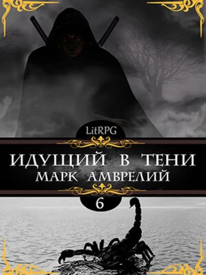 cover image of Идущий в тени 6